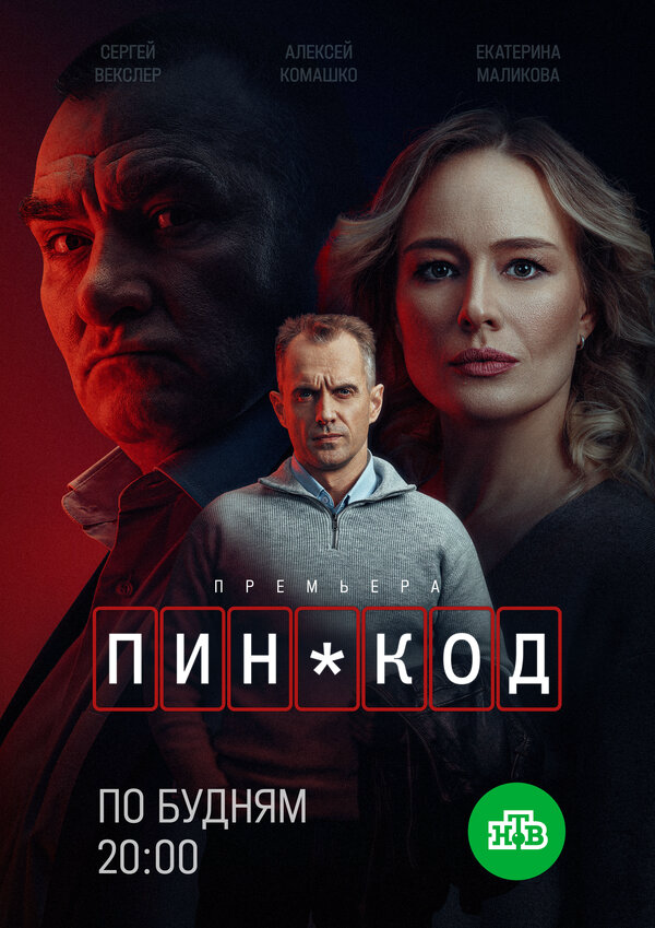 Смотреть ПИН-код 2 сезон онлайн бесплатно в HD качестве на русском языке